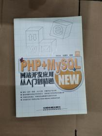 PHP+MySQL网站开发应用从入门到精通