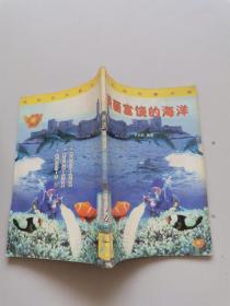 高科技啟蒙文庫。美麗富饒的海洋