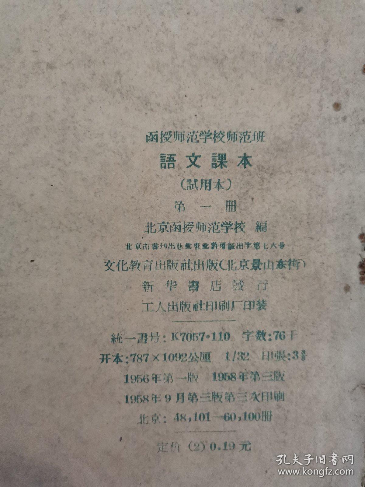 老课本 函授师范学校师范班 语文课本（试用本）第一册