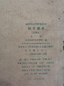 老课本 函授师范学校师范班 语文课本（试用本）第一册