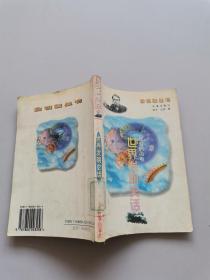 智慧的闪电。世界发明史话