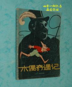 木偶奇遇记（方28开原版插图本）