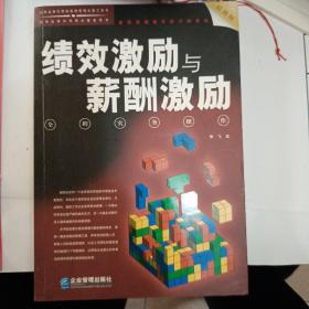 绩效激励与薪酬激励全程实务操作（最新版）