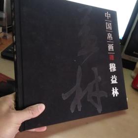 中国帛画：穆益林