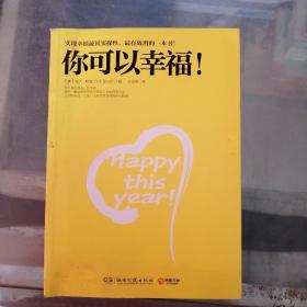 你可以幸福！