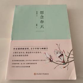 想念春天