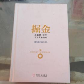 掘金: 互联网+时代创业黄金指南  精装