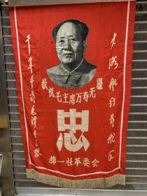 **毛主席锦旗棉一社革委会