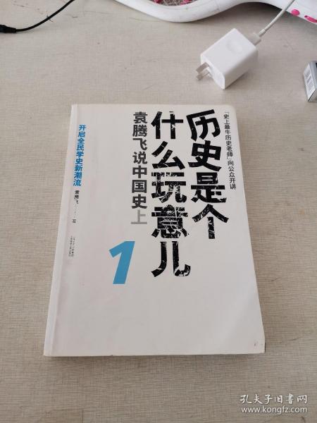 历史是个什么玩意儿1：袁腾飞说中国史 上