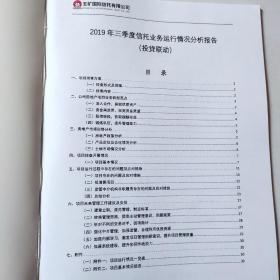 五矿国际信托  2019年三季度信托业务运行情况分析报告（投贷联动 ）（融资类）2本合售