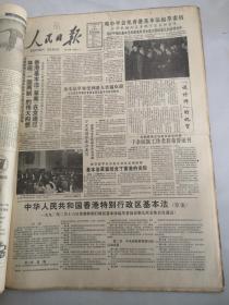 人民日报1990年2月18日  香港特别行政区基本法（草案）