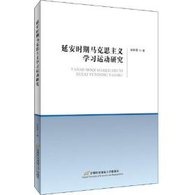 延安时期马克思主义学习运动研究