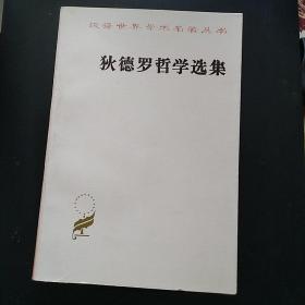 《狄德罗哲学选集》【汉译世界学术名著丛书，品好如图】