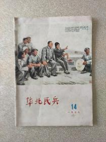 华北民兵1977年14