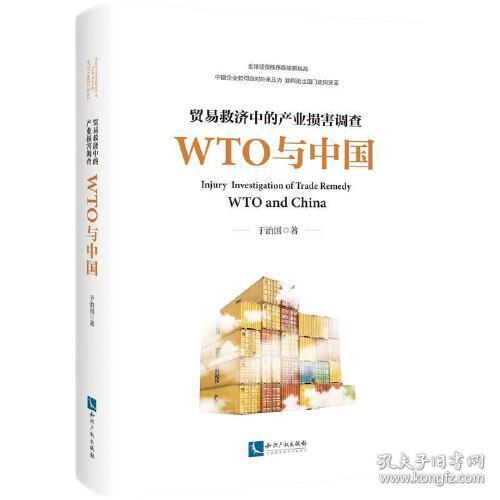 贸易救济中的产业损害调查(WTO与中国)