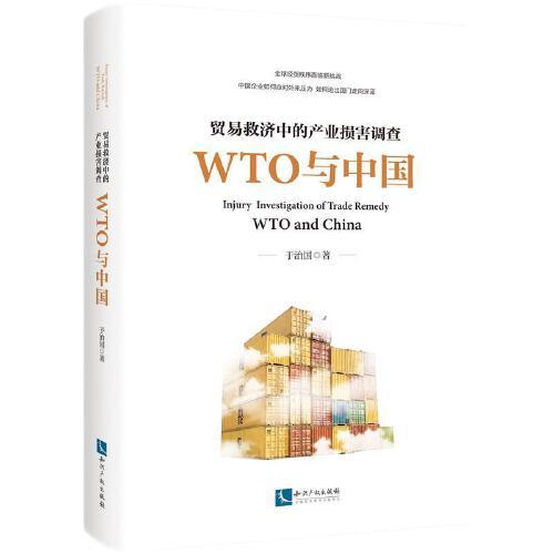 贸易救济中的产业损害调查(WTO与中国)