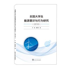 全国大学生能源意识与行为研究(2018)