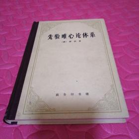 先验唯心论体系 76年初版几乎全新