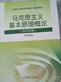 马克思主义基本原理概论(2018年版)