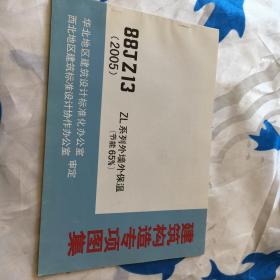 建筑构造专项图集 zl 系列外墙保温节能65