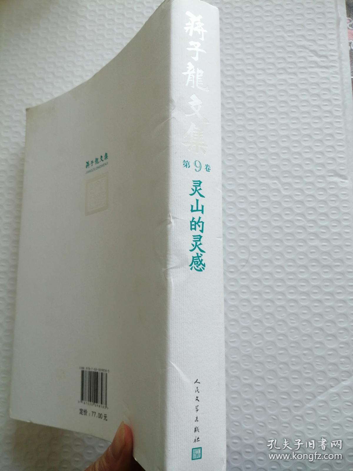 蒋子龙文集9：灵山的灵感