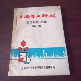 上海手工科技——国内外塑料性能摘编