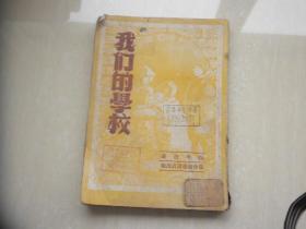 我们的学校--延安八路军抗属子弟学校介绍1948.10