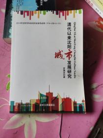 清代以来沈阳城市发展研究【正版现货】