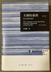 天朝的崩溃（修订版）：鸦片战争再研究