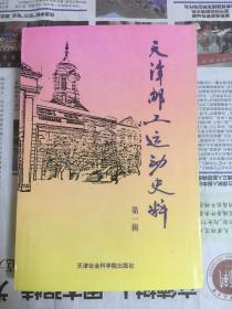 天津邮工运动史料 第一辑（1版1印）