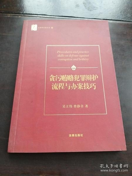 贪污贿赂犯罪辩护流程与办案技巧