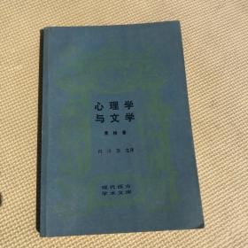 心理学与文学 现代西方学术文库 三联书店 详见图片  淮阳名人录 通讯录 绿塑精装