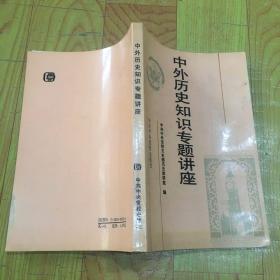 中外历史知识专题讲座