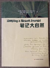 笔记大自然：找寻一种探索周围世界的新途径