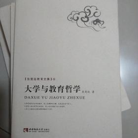 大学与教育哲学