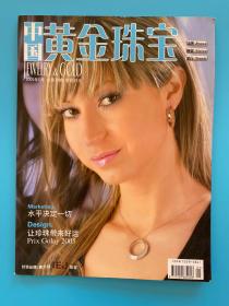 中国黄金珠宝2005年3期