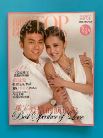 顶级珠宝 TOP JEWELRY 2012 NO.74/75（封面人物李晨/张歆艺）