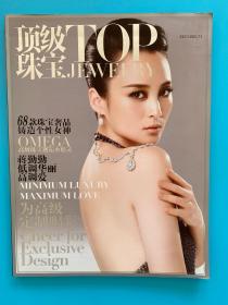 顶级珠宝 TOP JEWELRY 2011 NO.71（封面人物蒋勤勤）