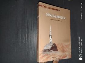 化州市革命老区发展史/全国革命老区县发展史丛书·广东卷