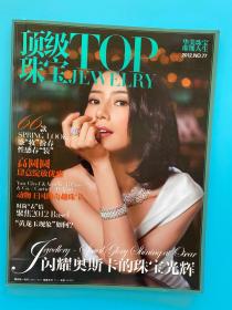 顶级珠宝 TOP JEWELRY 2012 NO.77 封面：高圆圆