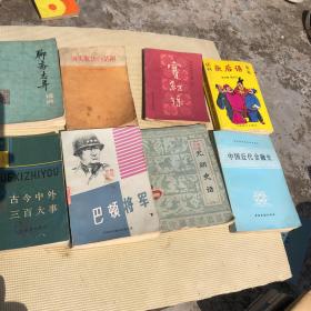 民间歇后语集锦 （歇后语已售勿拍）聊斋志异选讲 赛红丝 明末清初小说 元朝史话 北京出版社 中国近代金融史 中国金融出版社 古今中外三百大事