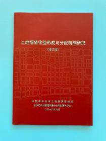 土地增值收益形成与分配机制研究 修订版