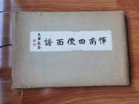 恽寿平《恽南田便面谱》 1943年*原函12张扇面 附1册附录 限500部之第3号