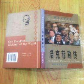 世界富豪百传：洛克菲勒传