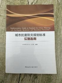 城市抗震防灾规划标准实施指南