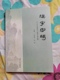 汉字密码