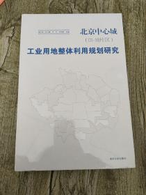 北京中心城（01-18片区）：工业用地整体利用规划研究