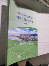 烟台市社会科学规划规划课题论文选编第四集