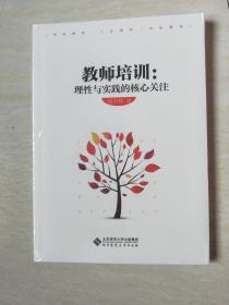 教师培训:理性与实践的核心关注【16开 未开封】