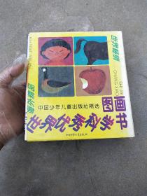 精选世界优秀科学图画书